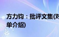 方力钧：批评文集(对于方力钧：批评文集简单介绍)