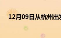 12月09日从杭州出发到天津的防疫政策
