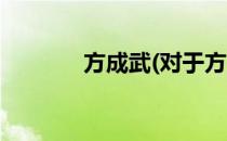 方成武(对于方成武简单介绍)