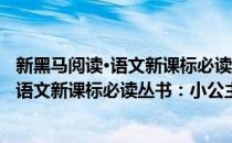 新黑马阅读·语文新课标必读丛书：小公主(对于新黑马阅读·语文新课标必读丛书：小公主简单介绍)