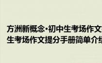 方洲新概念·初中生考场作文提分手册(对于方洲新概念·初中生考场作文提分手册简单介绍)