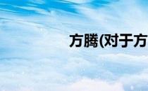 方腾(对于方腾简单介绍)