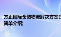 方正国际仓储物流解决方案(对于方正国际仓储物流解决方案简单介绍)