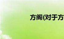方阁(对于方阁简单介绍)