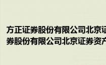 方正证券股份有限公司北京证券资产管理分公司(对于方正证券股份有限公司北京证券资产管理分公司简单介绍)