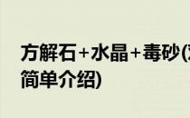 方解石+水晶+毒砂(对于方解石+水晶+毒砂简单介绍)