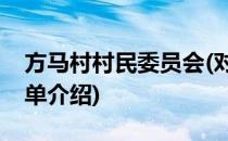 方马村村民委员会(对于方马村村民委员会简单介绍)