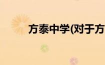 方泰中学(对于方泰中学简单介绍)