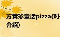 方素珍童话pizza(对于方素珍童话pizza简单介绍)