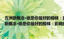 方洲新概念·谁是你最好的榜样：影响孩子一生的成长启示录(对于方洲新概念·谁是你最好的榜样：影响孩子一生的成长启示录简单介绍)