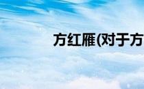 方红雁(对于方红雁简单介绍)
