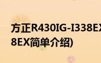 方正R430IG-I338EX(对于方正R430IG-I338EX简单介绍)