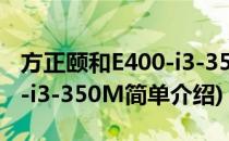 方正颐和E400-i3-350M(对于方正颐和E400-i3-350M简单介绍)