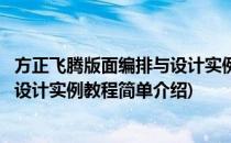 方正飞腾版面编排与设计实例教程(对于方正飞腾版面编排与设计实例教程简单介绍)