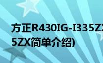 方正R430IG-I335ZX(对于方正R430IG-I335ZX简单介绍)