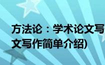 方法论：学术论文写作(对于方法论：学术论文写作简单介绍)