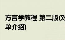 方言学教程 第二版(对于方言学教程 第二版简单介绍)