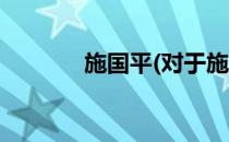 施国平(对于施国平简单介绍)