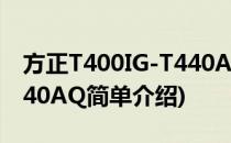 方正T400IG-T440AQ(对于方正T400IG-T440AQ简单介绍)