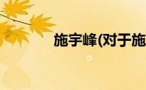 施宇峰(对于施宇峰简单介绍)