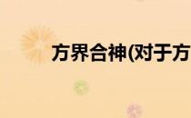 方界合神(对于方界合神简单介绍)