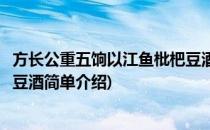 方长公重五饷以江鱼枇杷豆酒(对于方长公重五饷以江鱼枇杷豆酒简单介绍)