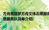 方舟苑圆梦方舟文体志愿服务队(对于方舟苑圆梦方舟文体志愿服务队简单介绍)