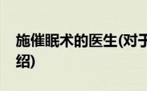 施催眠术的医生(对于施催眠术的医生简单介绍)