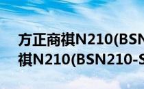 方正商祺N210(BSN210-S38)(对于方正商祺N210(BSN210-S38)简单介绍)