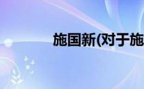 施国新(对于施国新简单介绍)