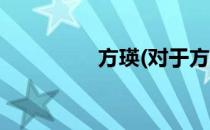 方瑛(对于方瑛简单介绍)