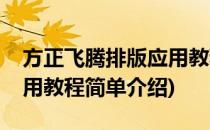 方正飞腾排版应用教程(对于方正飞腾排版应用教程简单介绍)