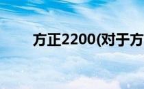 方正2200(对于方正2200简单介绍)