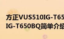 方正VUS510IG-T650BQ(对于方正VUS510IG-T650BQ简单介绍)