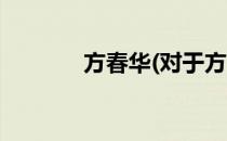 方春华(对于方春华简单介绍)