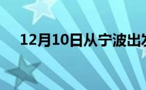 12月10日从宁波出发到黄冈的防疫政策