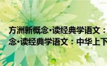 方洲新概念·读经典学语文：中华上下五千年(对于方洲新概念·读经典学语文：中华上下五千年简单介绍)