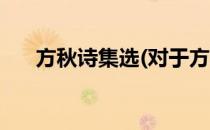 方秋诗集选(对于方秋诗集选简单介绍)