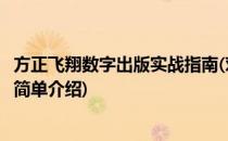 方正飞翔数字出版实战指南(对于方正飞翔数字出版实战指南简单介绍)