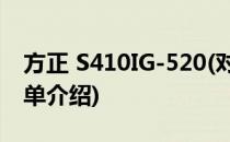 方正 S410IG-520(对于方正 S410IG-520简单介绍)