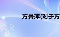 方景萍(对于方景萍简单介绍)