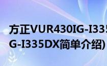 方正VUR430IG-I335DX(对于方正VUR430IG-I335DX简单介绍)