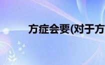 方症会要(对于方症会要简单介绍)