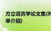 方立语言学论文集(对于方立语言学论文集简单介绍)