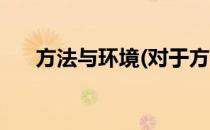 方法与环境(对于方法与环境简单介绍)
