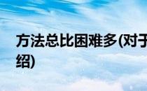 方法总比困难多(对于方法总比困难多简单介绍)