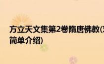 方立天文集第2卷隋唐佛教(对于方立天文集第2卷隋唐佛教简单介绍)