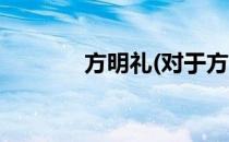 方明礼(对于方明礼简单介绍)
