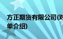 方正期货有限公司(对于方正期货有限公司简单介绍)