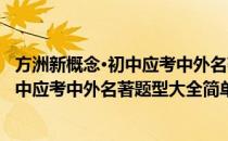 方洲新概念·初中应考中外名著题型大全(对于方洲新概念·初中应考中外名著题型大全简单介绍)